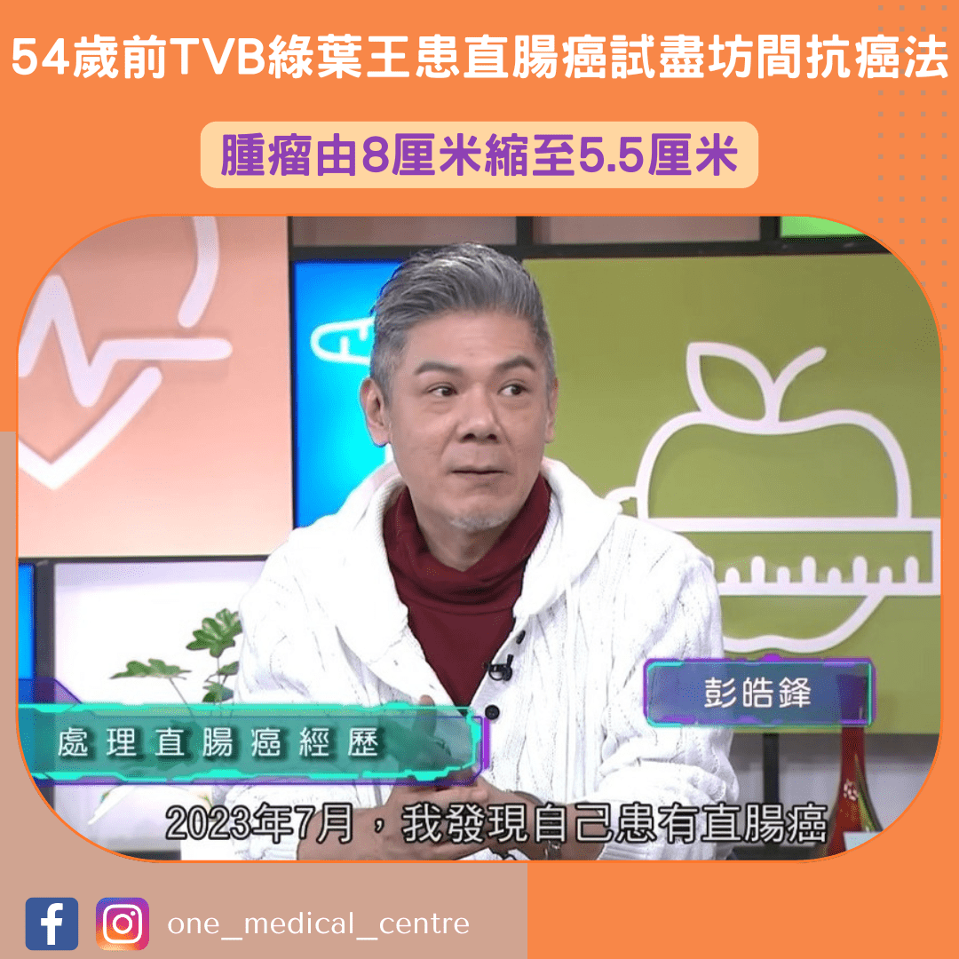 【54歲前TVB綠葉王患直腸癌試盡坊間抗癌法　腫瘤由8厘米縮至5.5厘米】